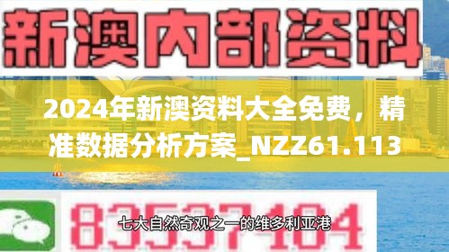 新澳2025精准正版免费 全面释义、解释与落实与警惕虚假宣传-全面释义、解释与落实